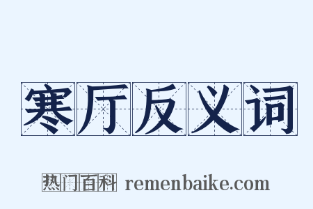 寒厅反义词是什么意思的图片